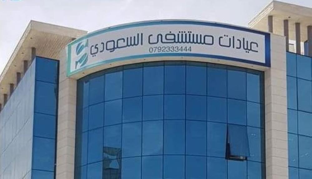 2020 - افتتاح عيادات السعودي التخصصية