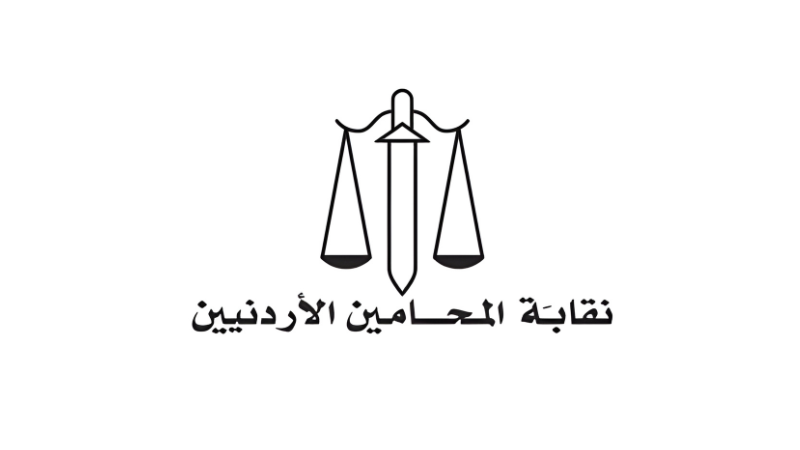 نقابة المحامين الاردنيين