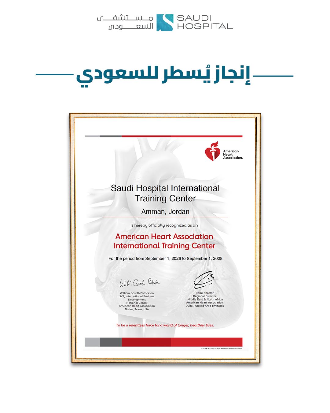 اعتماد مركز تدريب مستشفى السعودي الدولي من جمعية القلب الأمريكية (AHA)